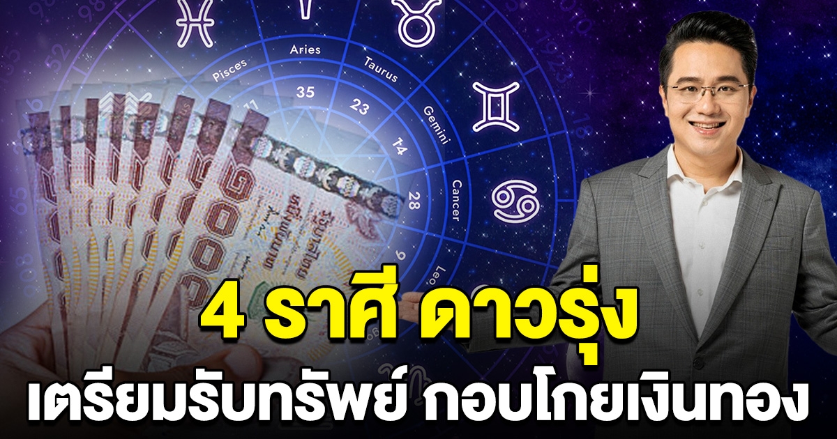 หมอช้าง ลั่น 4 ราศี ดาวรุ่งเดือนนี้ เตรียมรับทรัพย์ กอบโกยเงินทอง