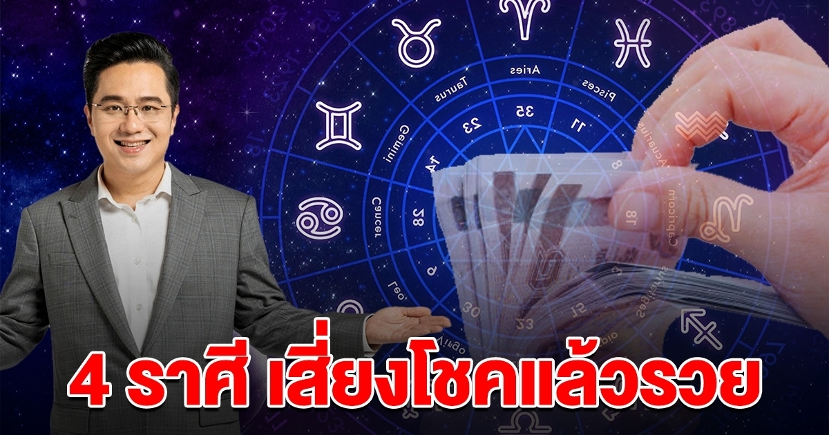 4 ราศี เตรียมถูกหวย รับทรัพย์ก้อนโต เสี่ยงโชคแล้วรวย