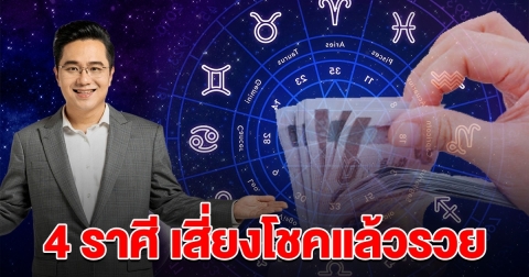 4 ราศี เตรียมถูกหวย รับทรัพย์ก้อนโต เสี่ยงโชคแล้วรวย