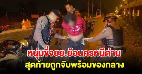 หนุ่มขี่จยย.ย้อนศรหนีด่าน สุดท้ายไม่รอด ถูกตำรวจจับพร้อมของกลาง