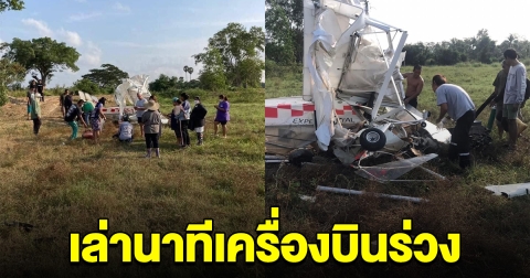 เล่านาทีระทึก เครื่องบินโชว์งานวันเด็ก ระเบิดก่อนร่วงลงมาเสียชีวิต
