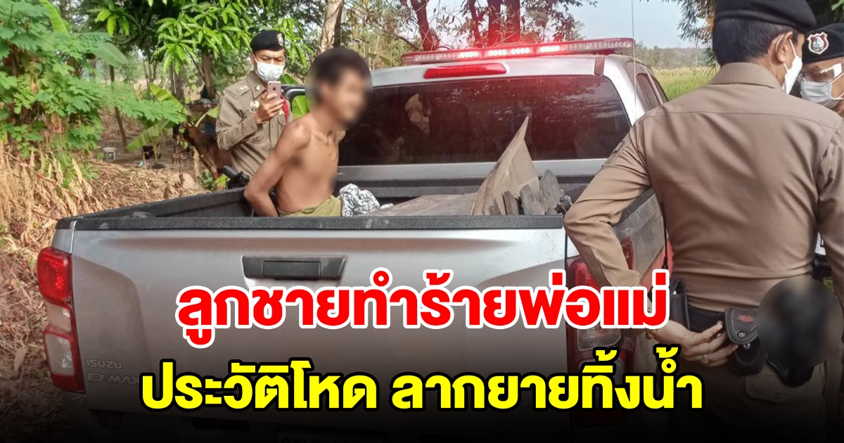 ลูกชายทำร้ายพ่อกับแม่ แค้นที่โดนบ่นไม่ทำงาน