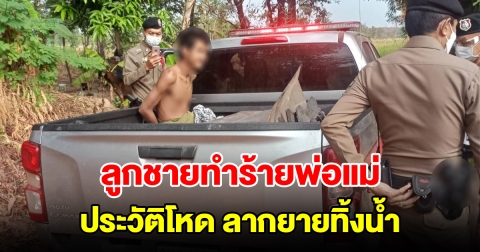 ลูกชายทำร้ายพ่อกับแม่ แค้นที่โดนบ่นไม่ทำงาน