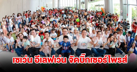 เซเว่น อีเลฟเว่น จัดบิ๊กเซอร์ไพรส์ส่งมอบความสุขวันเด็ก 2567 ให้น้องๆ หนูๆ ได้ใจฟูทั่วประเทศ