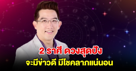 2 ราศี ดวงสุดปัง จะมีข่าวดี มีโชคลาภแน่นอน