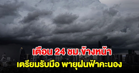 กรมอุตุฯ เตือน 24 ชม.ข้างหน้า พื้นที่เสี่ยงเตรียมรับมือพายุฝนฟ้าคะนอง