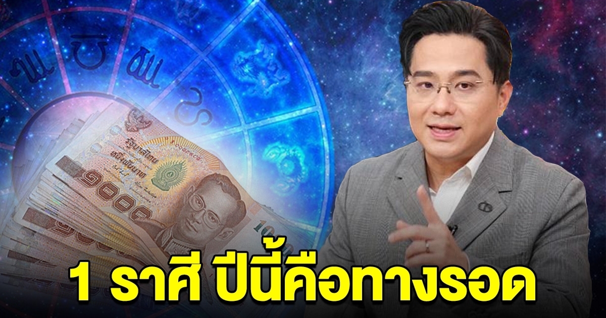 1 ราศี ปีนี้รอดแล้ว จะได้รับทรัพย์ก้อนโต