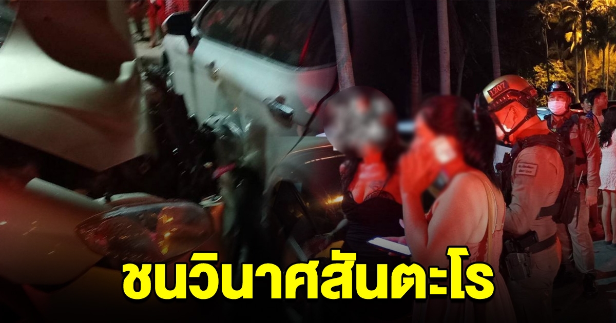 ระทึก หญิงเมาหนัก ชนวินาศสันตะโร 7 คัน
