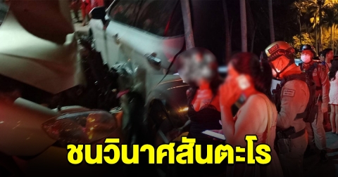 ระทึก หญิงเมาหนัก ชนวินาศสันตะโร 7 คัน