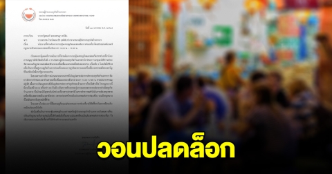 ธุรกิจร้านอาหาร วอนรัฐปลดล็อกเวลาขายเครื่องดื่ม