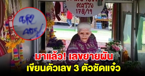 แห่ขอเลขวิญญาณเฮี้ยนศาล ยายผัน เขียนเลข 3 ตัวชัดแจ๋ว ให้ถูกมาแล้วหลายงวด
