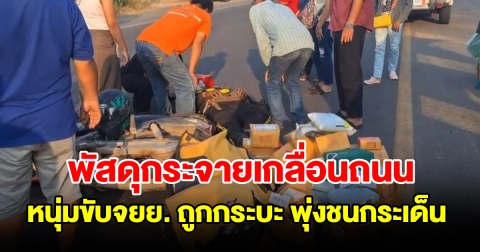 หนุ่มขับจยย.ส่งพัสดุเต็มคันรถ เลี้ยวตัดหน้ากระบะ ชนกระเด็นนอนเจ็บกลางถนน