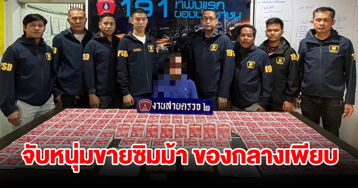 รวบหนุ่ม 41 ปี ลักลอบขายซิมม้าส่งต่อเว็บพนันออนไลน์ ของกลางเพียบ