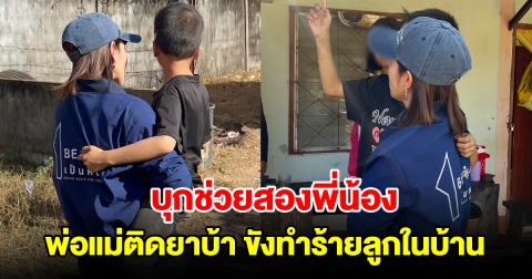 บุกช่วยสองพี่น้อง พ่อแม่ติดยา ขังทำร้ายลูกในบ้าน