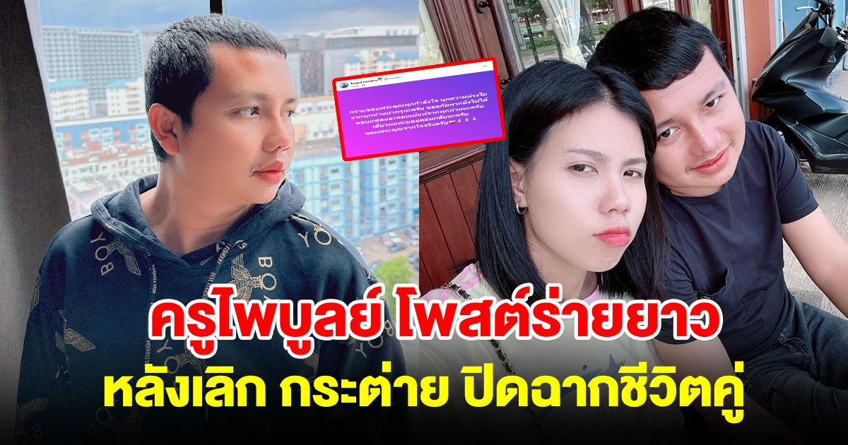 ครูไพบูลย์ โพสต์ร่ายยาวหลังเลิก กระต่าย พรรณนิภา ปิดฉากชีวิตคู่