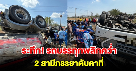 ระทึก รถบรรทุกกากน้ำตาลพลิกคว่ำ สลด 2 สามีภรรยาดับคาที่