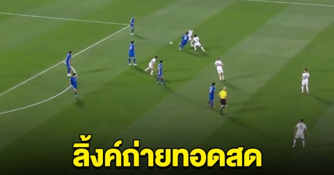 เชียร์ด่วน ฟุตบอลทีมชาติไทย ปะทะ คีร์กีซสถาน ช่องทางรับชม