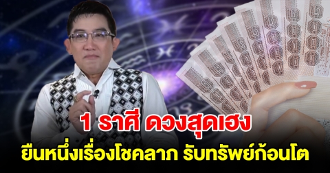 1 ราศี ดวงสุดเฮง ยืนหนึ่งเรื่องโชคลาภ มีลาภลอยฟลุคๆ รับทรัพย์ก้อนโต