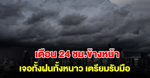 กรมอุตุฯ เตือน 24 ชม.ข้างหน้า เจอทั้งฝนทั้งหนาว พื้นที่เสี่ยงเตรียมรับมือ