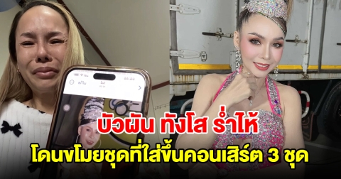 หมอลำดัง บัวผัน ทังโส ร่ำไห้ โดนขโมยชุดที่ใส่ขึ้นคอนเสิร์ต 3 ชุด