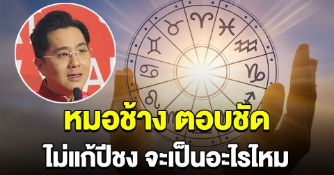 สะเทือนวงการ หมอช้าง ทศพร ศรีตุลา ตอบชัด จะเป็นไรไหม ถ้าไม่แก้ปีชง