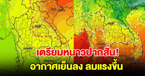 กรมอุตุฯ เผยอากาศเย็นลง ลมแรงขึ้น