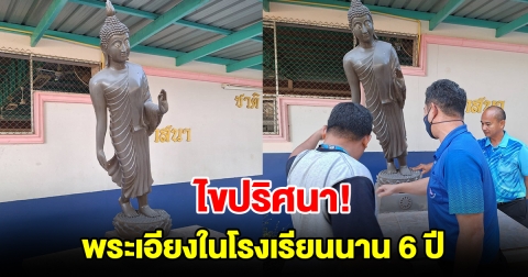 ไขปริศนา พระเอียงในโรงเรียนนาน 6 ปี ห้ามคอหวยเข้าใกล้
