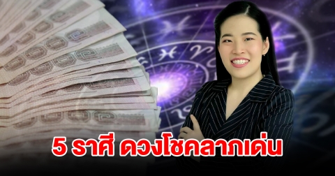 จัดอันดับ 5 ราศี ดวงโชคลาภเด่น จะได้เงินทองเต็มกระเป๋า