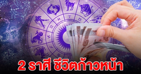 อาจารย์ คฑา เผย 2 ราศี มาแรง ชีวิตก้าวหน้า เตรียมรับทรัพย์