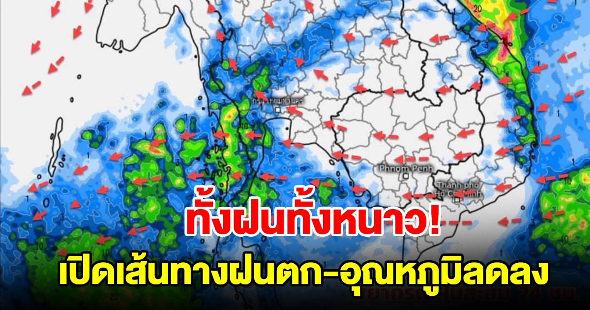 เปิดเส้นทางฝนตก อุณหภูมิลดลง เจอทั้งฝนทั้งหนาว