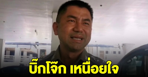 บิ๊กโจ๊ก เหนื่อยใจ ปชช.เอียน พฤติกรรม ตร.ปกปิดความผิด เชื่อ คลิปเสียงของจริง