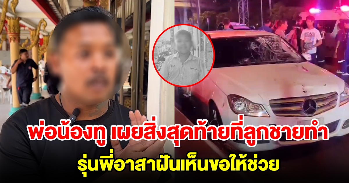 พ่อน้องทูอาสากู้ภัย ถูกเก๋งชนเสียชีวิต เผยสิ่งสุดท้ายที่ลูกทำเหมือนบอกลา ด้านรุ่นพี่อาสาฝันเห็นขอให้ช่วย