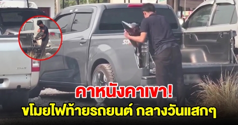 หนุ่มก่อเหตุขโมยไฟท้ายรถยนต์กลางวันแสกๆ ในลานจอดโรงพยาบาล