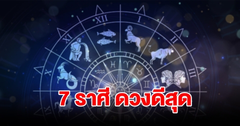 จัดอันดับ 7 ราศี ดวงดีสุด จะสำเร็จสมหวังได้ผลเกินคาด