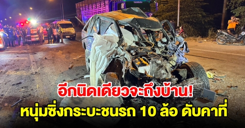 หนุ่มช่างรับเหมา ซิ่งกระบะชนประสานงารถบรรทุก 10 ล้อ ดับคาที่สลด
