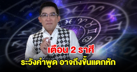 เตือน 2 ราศี ระวังคำพูด อาจถึงขั้นแตกหัก