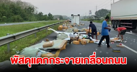 รถขนส่งพัสดุเกี่ยวบรรทุกพ่วง พัสดุเทกระจาย แตกเสียหายเกลื่อนถนน