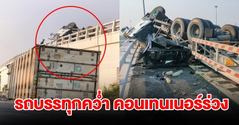 ระทึก รถบรรทุกคว่ำ คอนเทนเนอร์ห้องเย็นร่วงทางต่างระดับมอเตอร์เวย์