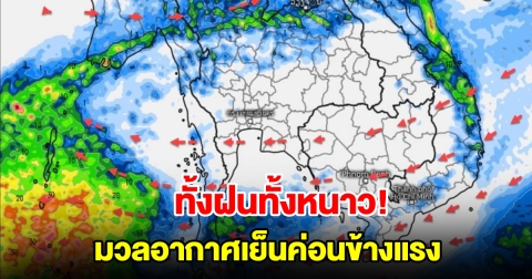ทั้งฝนทั้งหนาว มวลอากาศเย็นค่อนข้างแรง พื้นที่เสี่ยงเช็กเลย