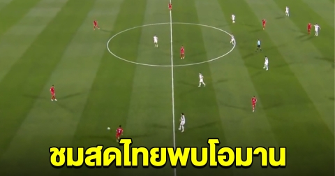 เชียร์ด่วน ฟุตบอลทีมชาติไทย พบ โอมาน ช่องทางรับชม
