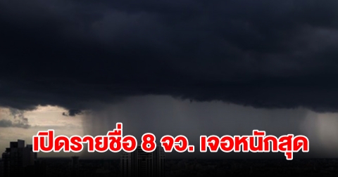เปิดรายชื่อ 8 จังหวัด เจอฝนฟ้าคะนอง เตรียมรับมือหนัก