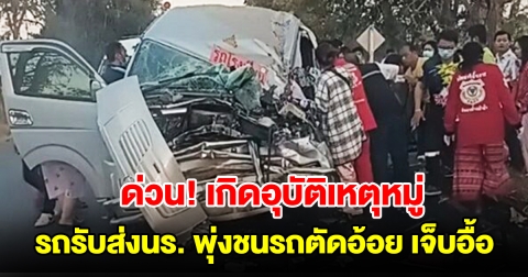 ด่วน รถตู้รับส่งนักเรียน พุ่งชนท้ายรถตัดอ้อยพังยับ บาดเจ็บเพียบ