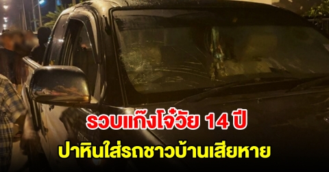 รวบแก๊งโจ๋วัย 14 ปี ปาหินใส่รถชาวบ้านเสียหาย