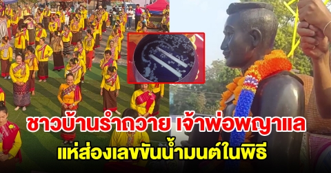 ชาวบ้านร่วมแต่งชุดไทยรำถวาย เจ้าพ่อพญาแล แห่ส่องเลขขันน้ำมนต์ในพิธี