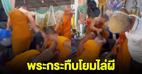 เหมาะสมไหม โยมผีเข้าไม่ออกสักที เจอพระกระทืบ ถึงกับยกมือไหว้