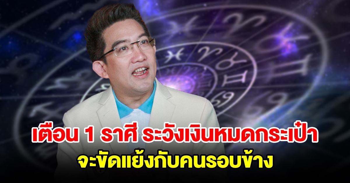 เตือน 1 ราศี ระวังเงินหมดกระเป๋า จะขัดแย้งกับคนรอบข้าง