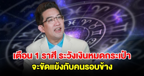 เตือน 1 ราศี ระวังเงินหมดกระเป๋า จะขัดแย้งกับคนรอบข้าง