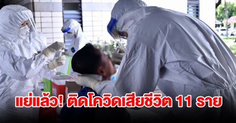 กรมควบคุมโรค แจ้งสถานการณ์โควิด สัปดาห์เดียวป่วยพุ่ง 718 เสียชีวิต 11 ราย