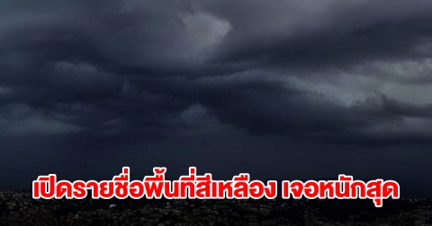 เปิดรายชื่อพื้นที่สีเหลือง เจอฝนถล่มหนัก เตรียมรับมือ