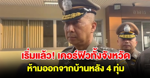 เริ่มแล้ว เคอร์ฟิวทั้งจังหวัด ห้ามเด็ก 10-15 ปี ออกจากบ้านหลัง 4 ทุ่ม